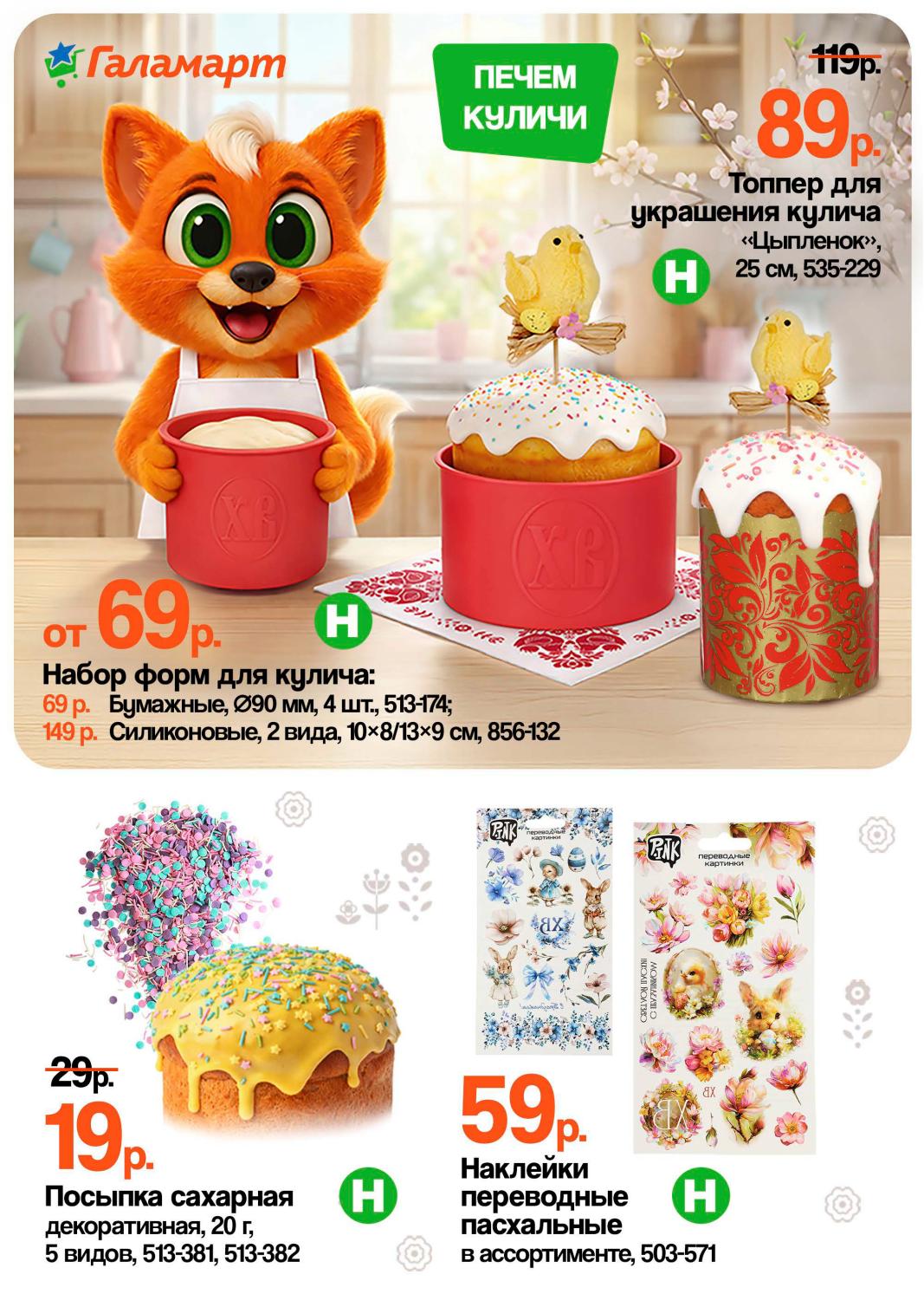 топеры, посыпки от 19р